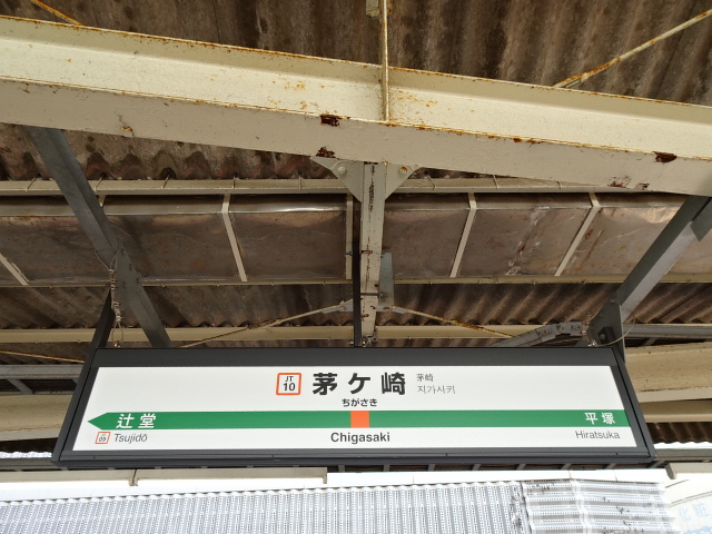 茅ヶ崎(東海道線)駅名標