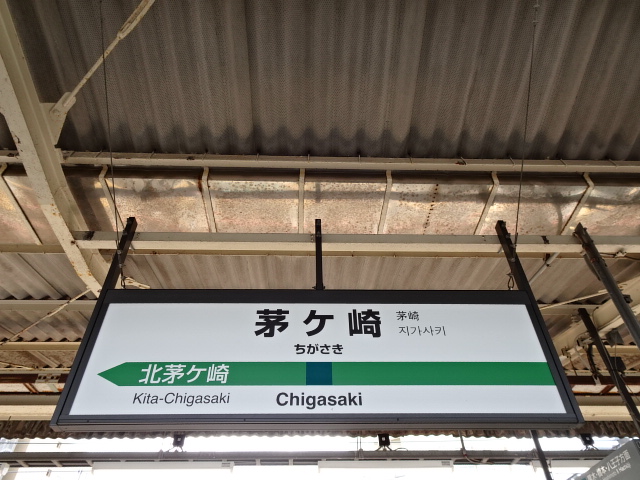 茅ヶ崎(東海道線)駅名標