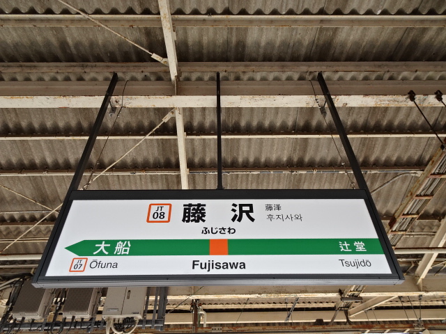 藤沢駅名標