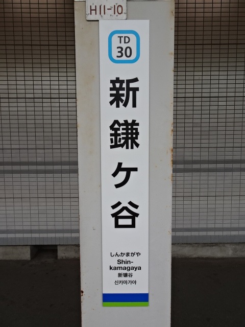 新鎌ヶ谷 (東武) 駅名標