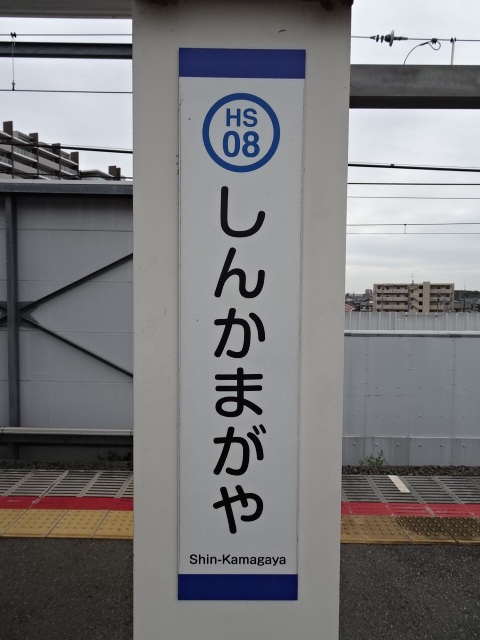 新鎌ヶ谷 (北総鉄道) 駅名標