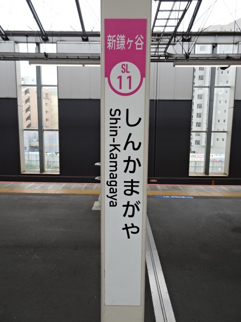 新鎌ヶ谷 (新京成) 駅名標