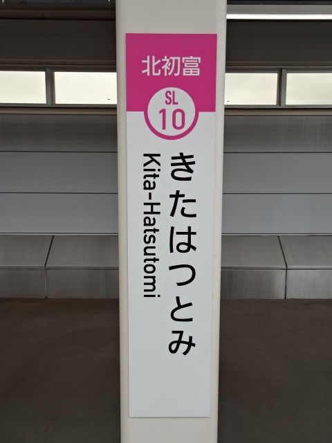 北初富駅名標