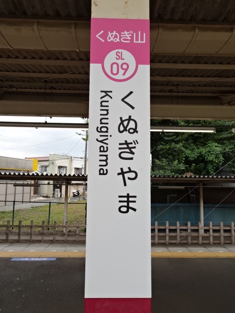 くぬぎ山駅名標
