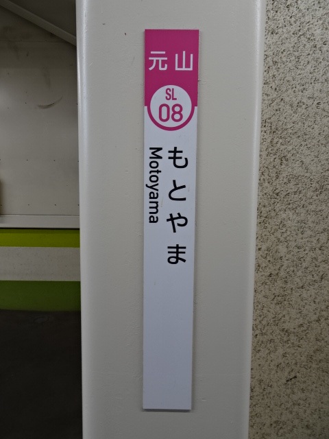 元山駅名標
