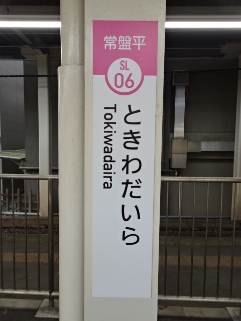 常盤平駅名標
