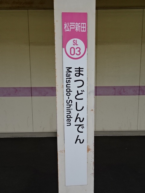 松戸新田駅名標