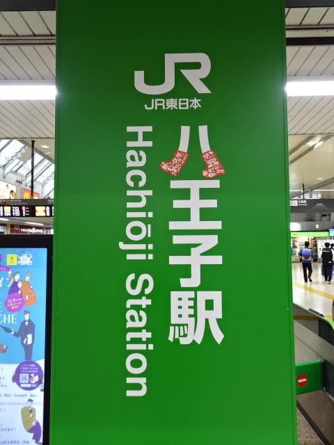 八王子駅改札口第1種駅名標