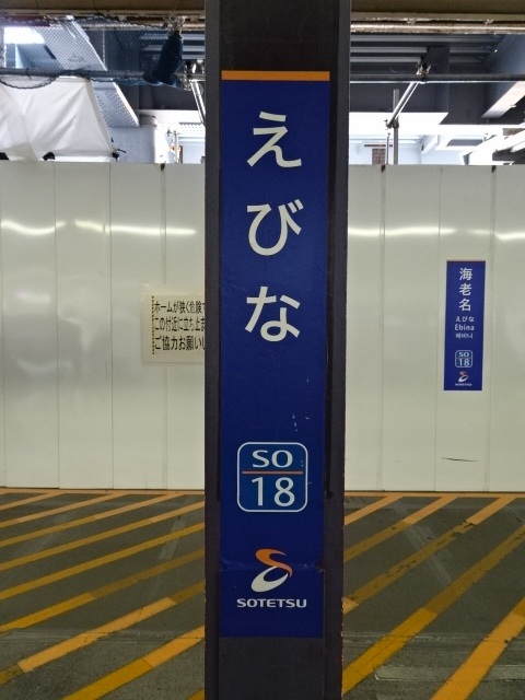 海老名(相鉄)駅名標