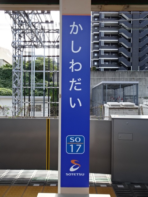 かしわ台駅名標