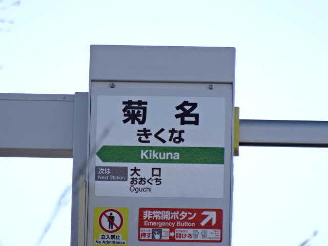 菊名駅名標