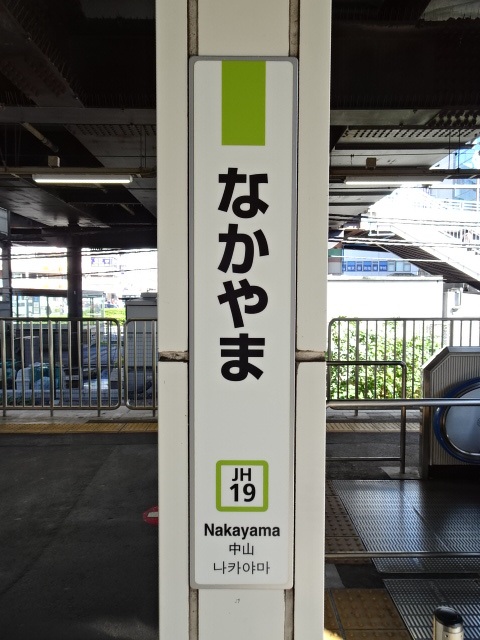 中山(JR)駅名標