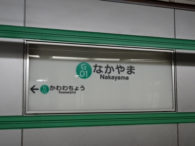 中山(横浜市営地下鉄)駅名標