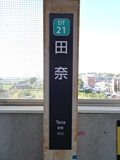 田奈駅名標