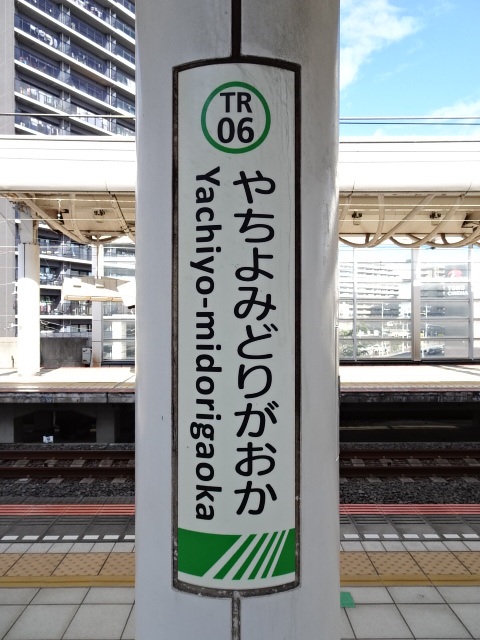 八千代緑が丘駅名標