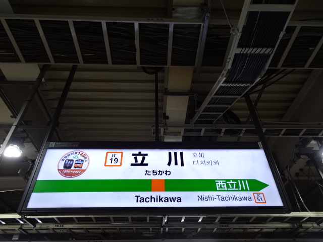 立川駅名標