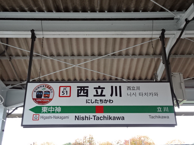 西立川駅名標