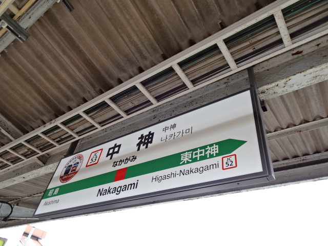 中神駅名標