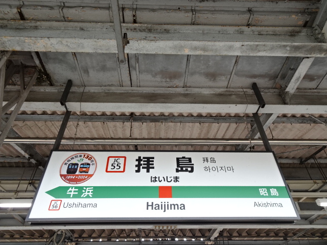 拝島駅名標 (2番線)