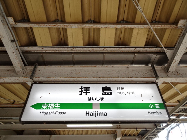 拝島駅名標 (4番線)