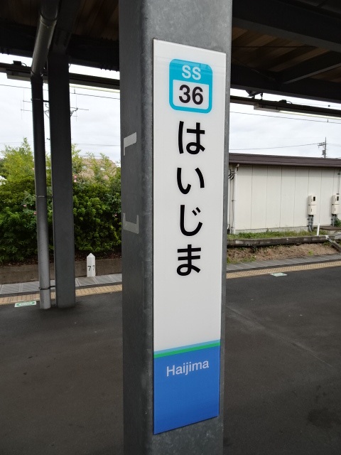 拝島駅名標 (西武ホーム)