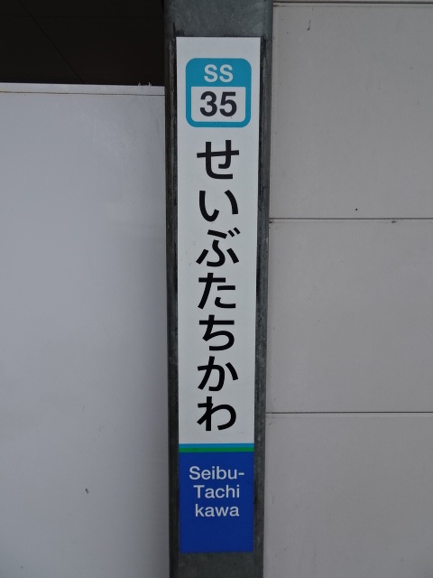 西武立川駅名標