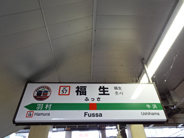 福生駅名標