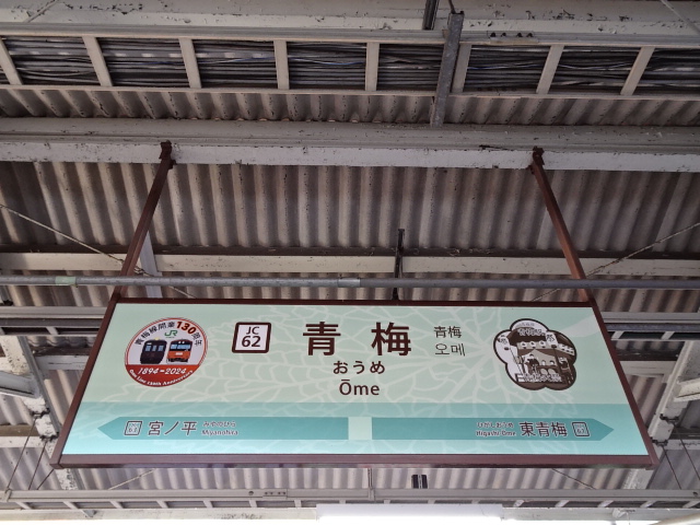 青梅駅名標 (吊り下げ式)