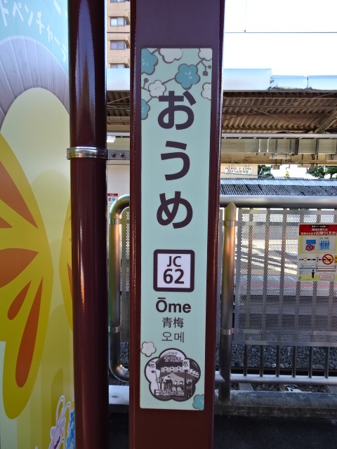 青梅駅名標 (柱式)