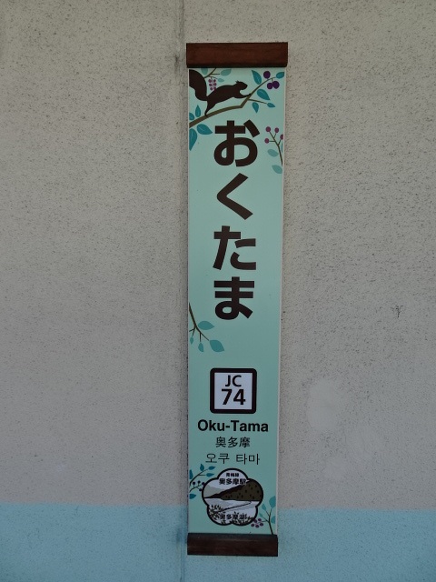 奥多摩駅名標 (柱式)