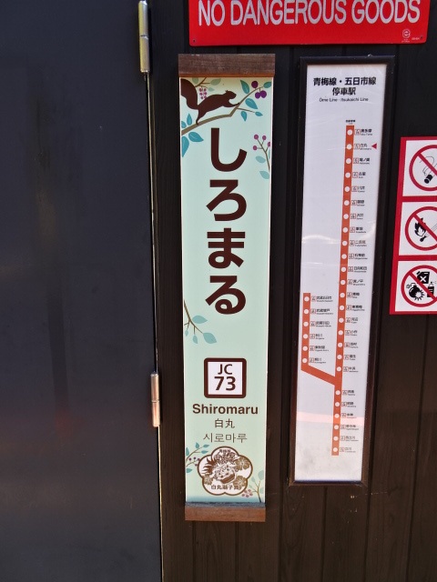 白丸駅名標
