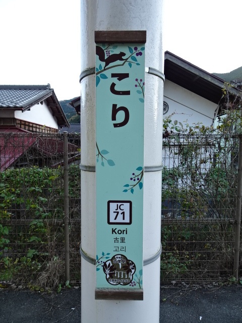 古里駅名標