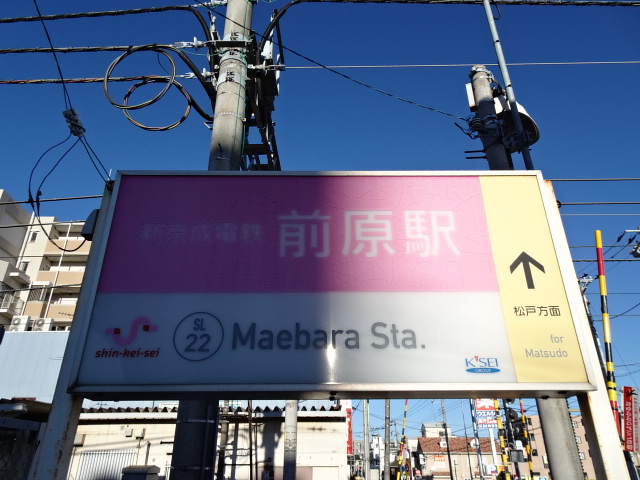 前原駅名標