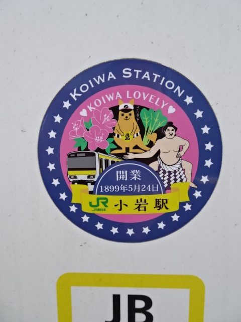 小岩駅名標シール