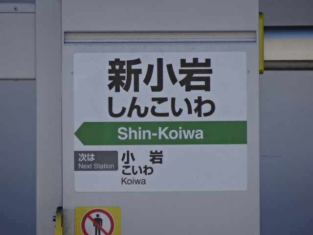 新小岩駅名標