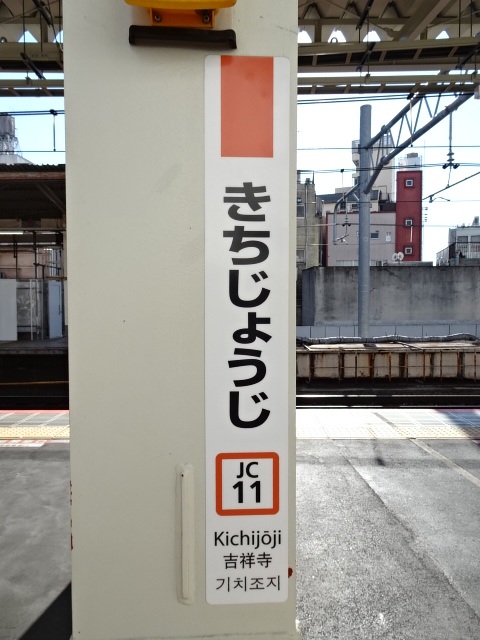 吉祥寺 (JR) 駅名標