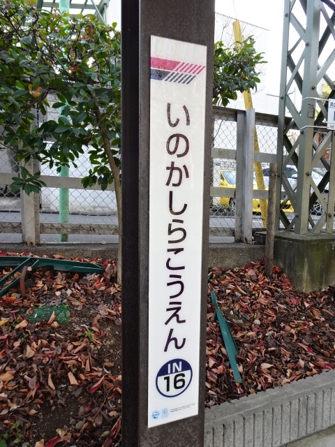 井の頭公園駅名標