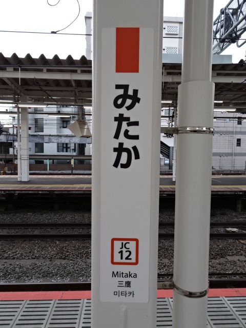 三鷹駅名標