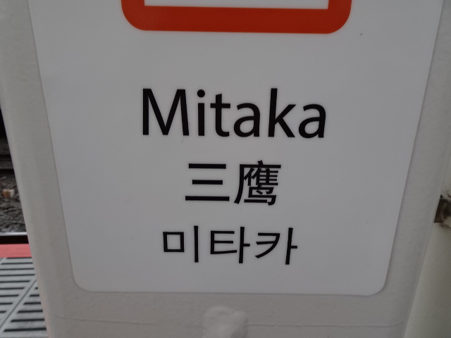 三鷹駅名標アップ